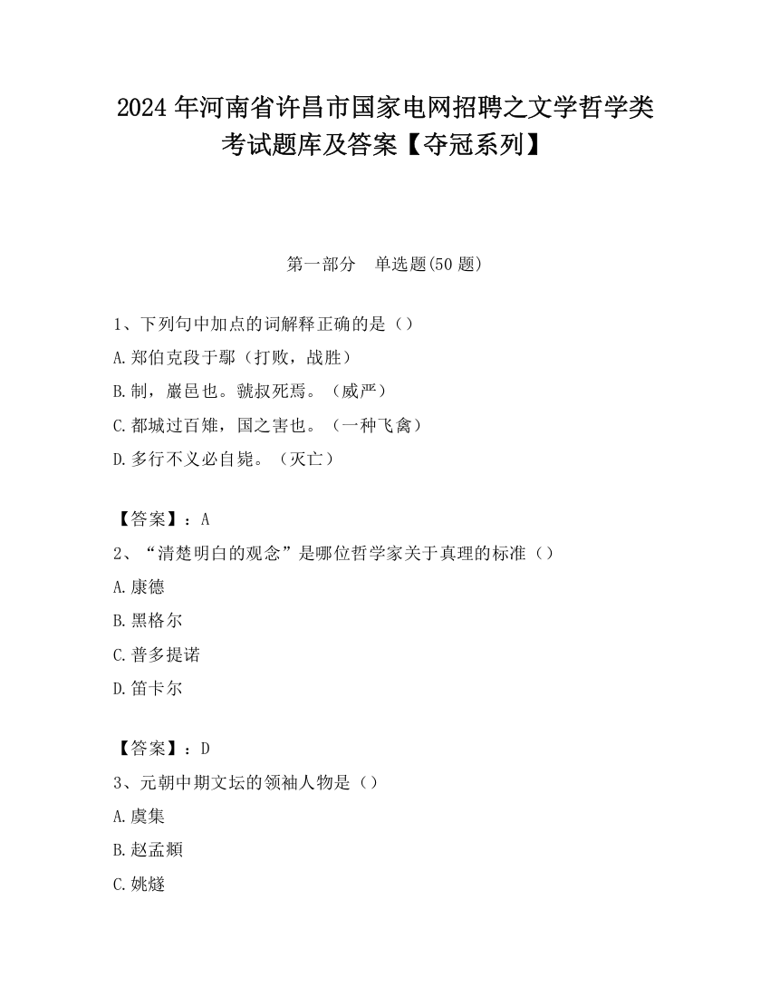 2024年河南省许昌市国家电网招聘之文学哲学类考试题库及答案【夺冠系列】