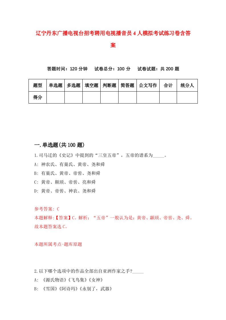 辽宁丹东广播电视台招考聘用电视播音员4人模拟考试练习卷含答案第8卷