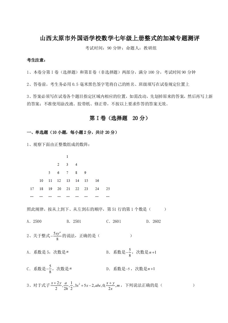 2023年山西太原市外国语学校数学七年级上册整式的加减专题测评试题（详解版）