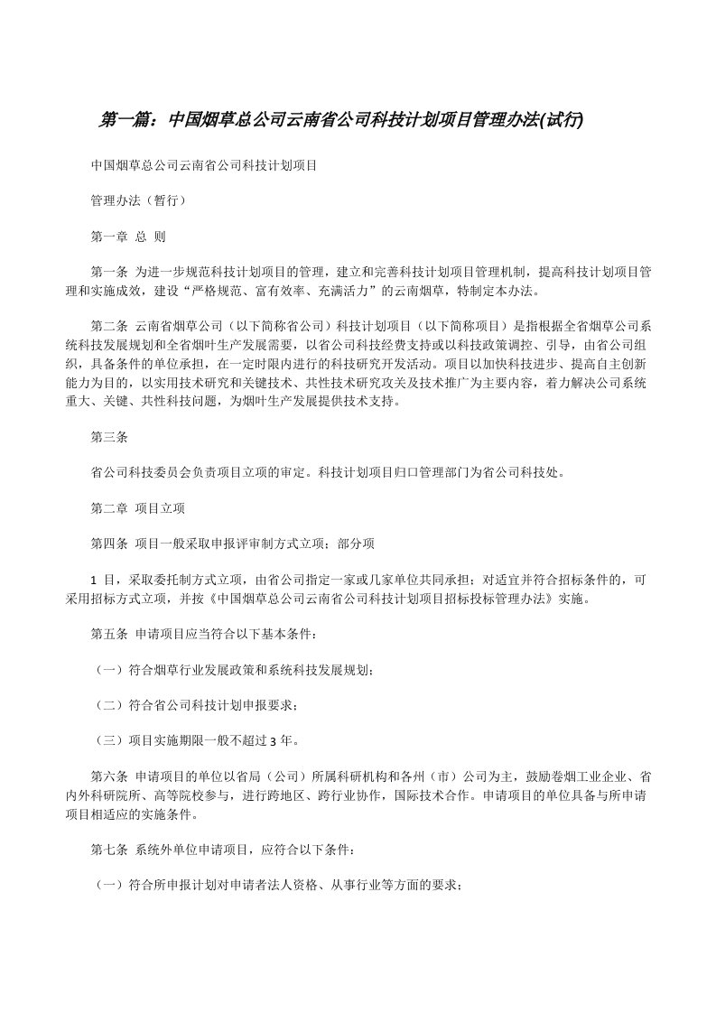 中国烟草总公司云南省公司科技计划项目管理办法(试行)[修改版]