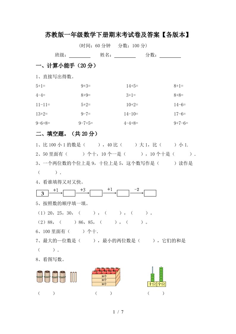 苏教版一年级数学下册期末考试卷及答案各版本