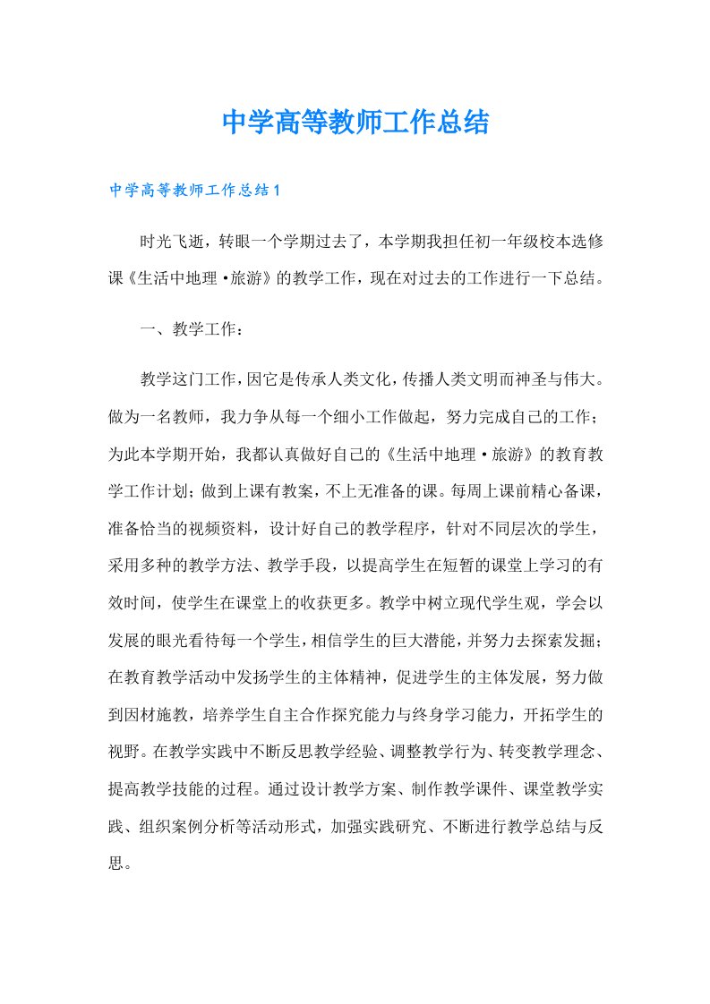 中学高等教师工作总结