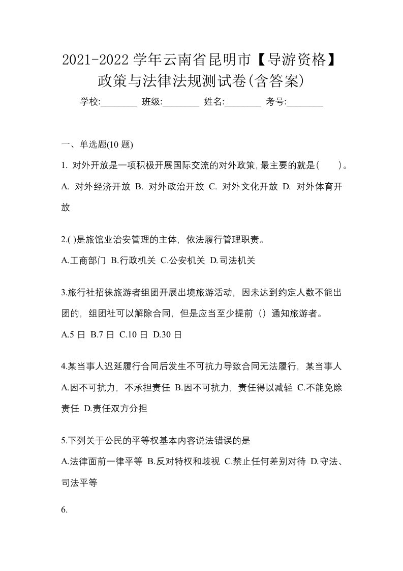 2021-2022学年云南省昆明市导游资格政策与法律法规测试卷含答案