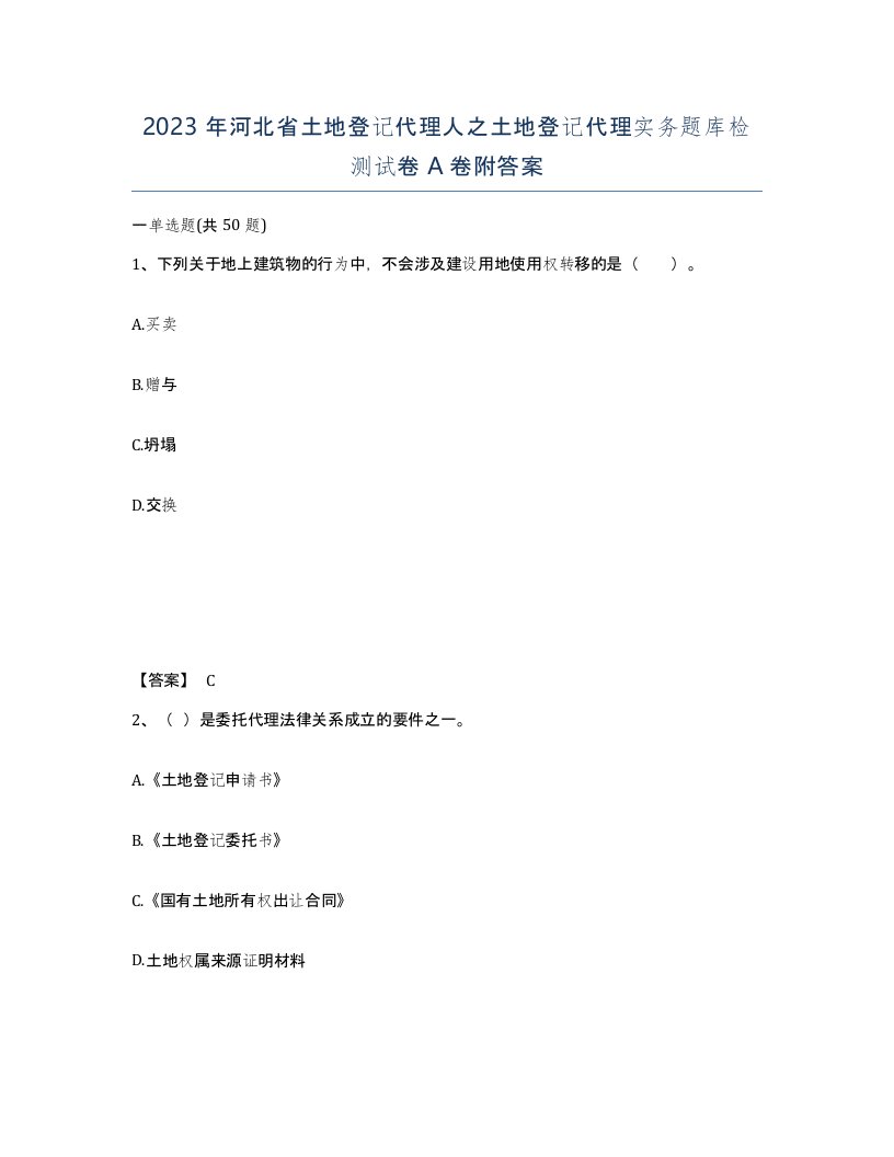 2023年河北省土地登记代理人之土地登记代理实务题库检测试卷A卷附答案