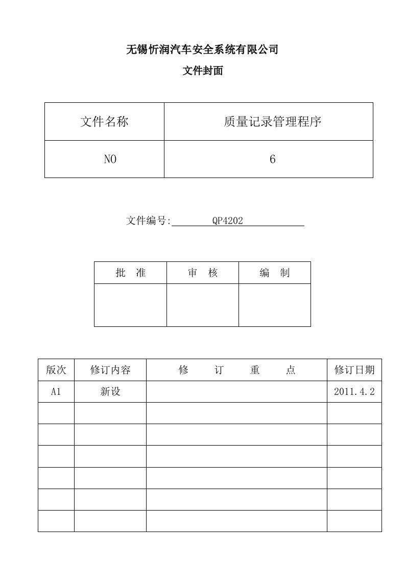 质量记录管理程序