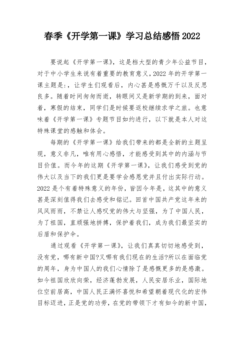 春季《开学第一课》学习总结感悟2022