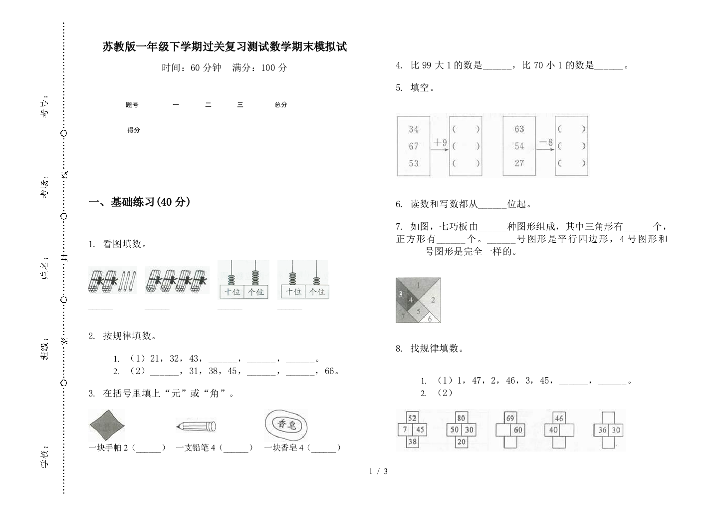 苏教版一年级下学期过关复习测试数学期末模拟试