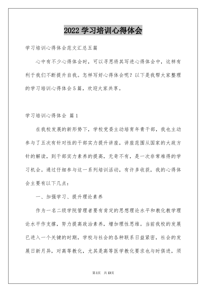 2022学习培训心得体会_145