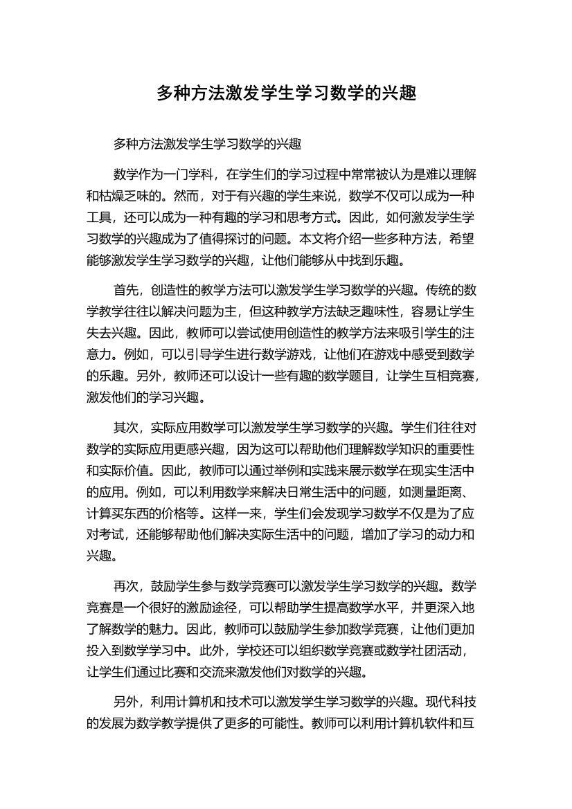 多种方法激发学生学习数学的兴趣