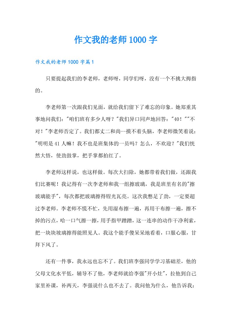 作文我的老师1000字