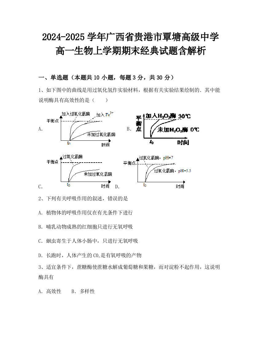 2024-2025学年广西省贵港市覃塘高级中学高一生物上学期期末经典试题含解析