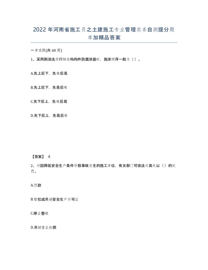 2022年河南省施工员之土建施工专业管理实务自测提分题库加答案