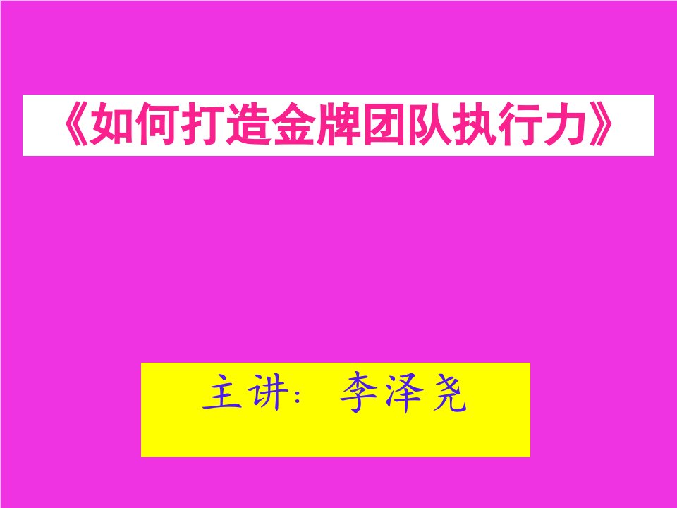 怎样打造金牌团队