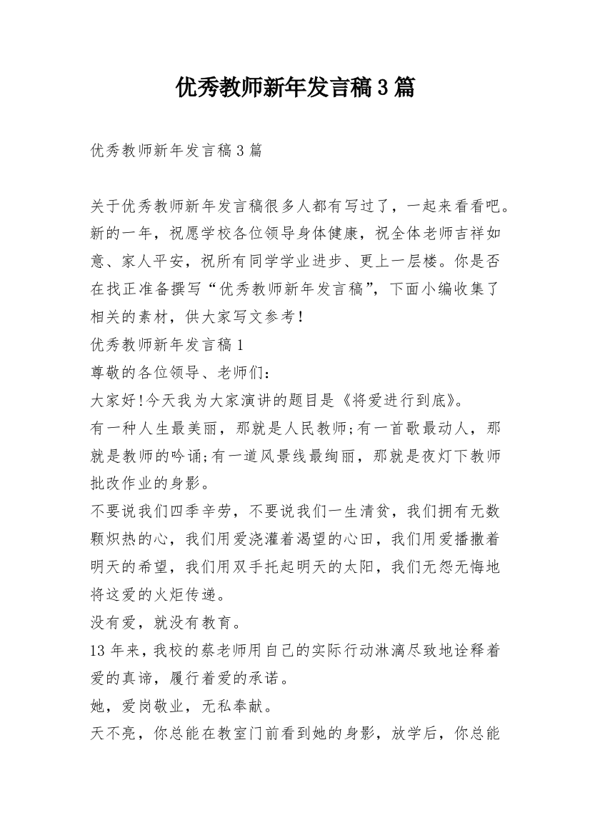 优秀教师新年发言稿3篇