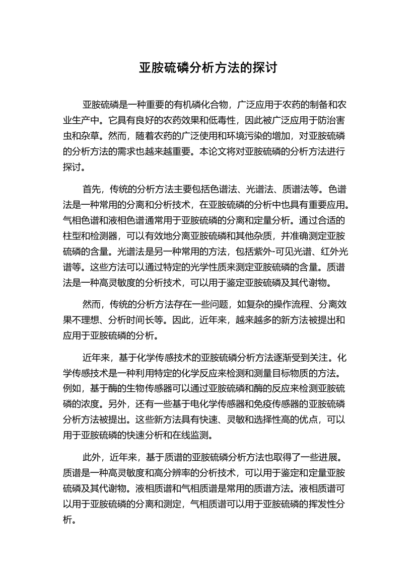 亚胺硫磷分析方法的探讨