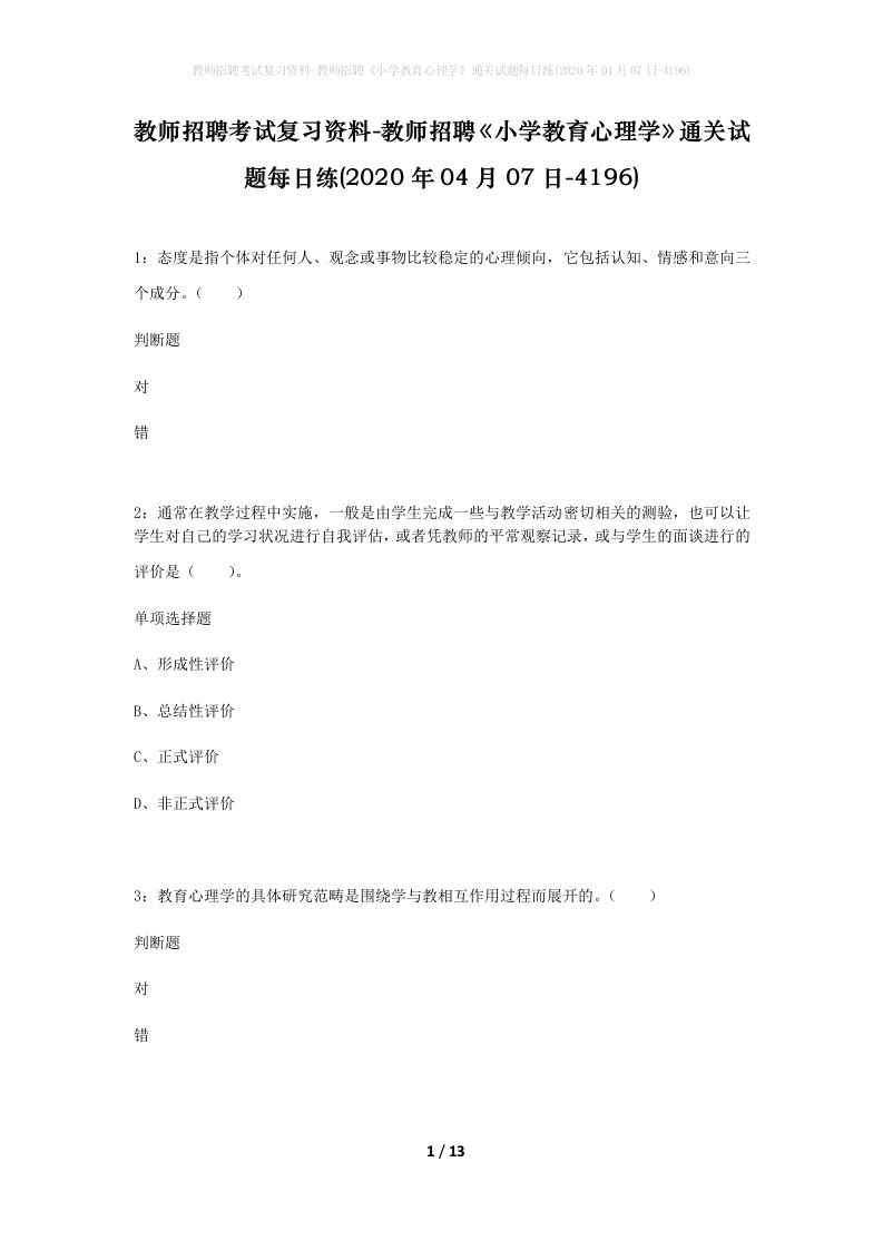 教师招聘考试复习资料-教师招聘小学教育心理学通关试题每日练2020年04月07日-4196