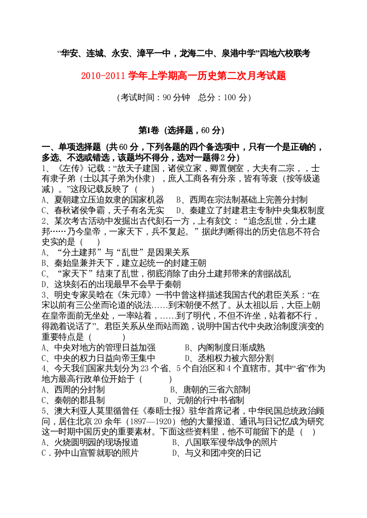 【精编】福建省四地六校联考1011学年高一历史第二次月考试题人民版