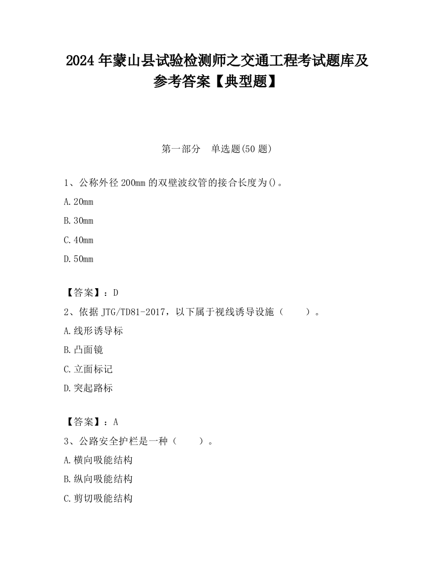 2024年蒙山县试验检测师之交通工程考试题库及参考答案【典型题】