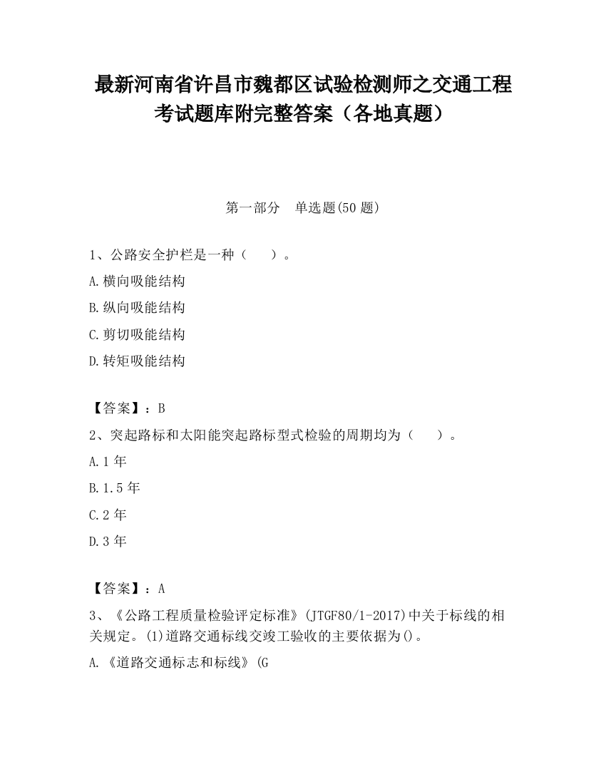 最新河南省许昌市魏都区试验检测师之交通工程考试题库附完整答案（各地真题）