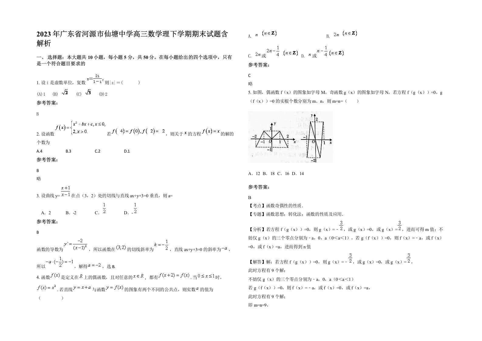 2023年广东省河源市仙塘中学高三数学理下学期期末试题含解析