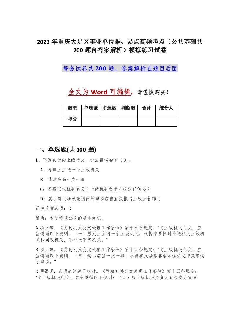 2023年重庆大足区事业单位难易点高频考点公共基础共200题含答案解析模拟练习试卷