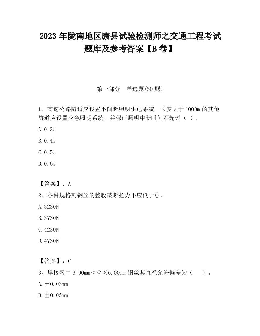 2023年陇南地区康县试验检测师之交通工程考试题库及参考答案【B卷】