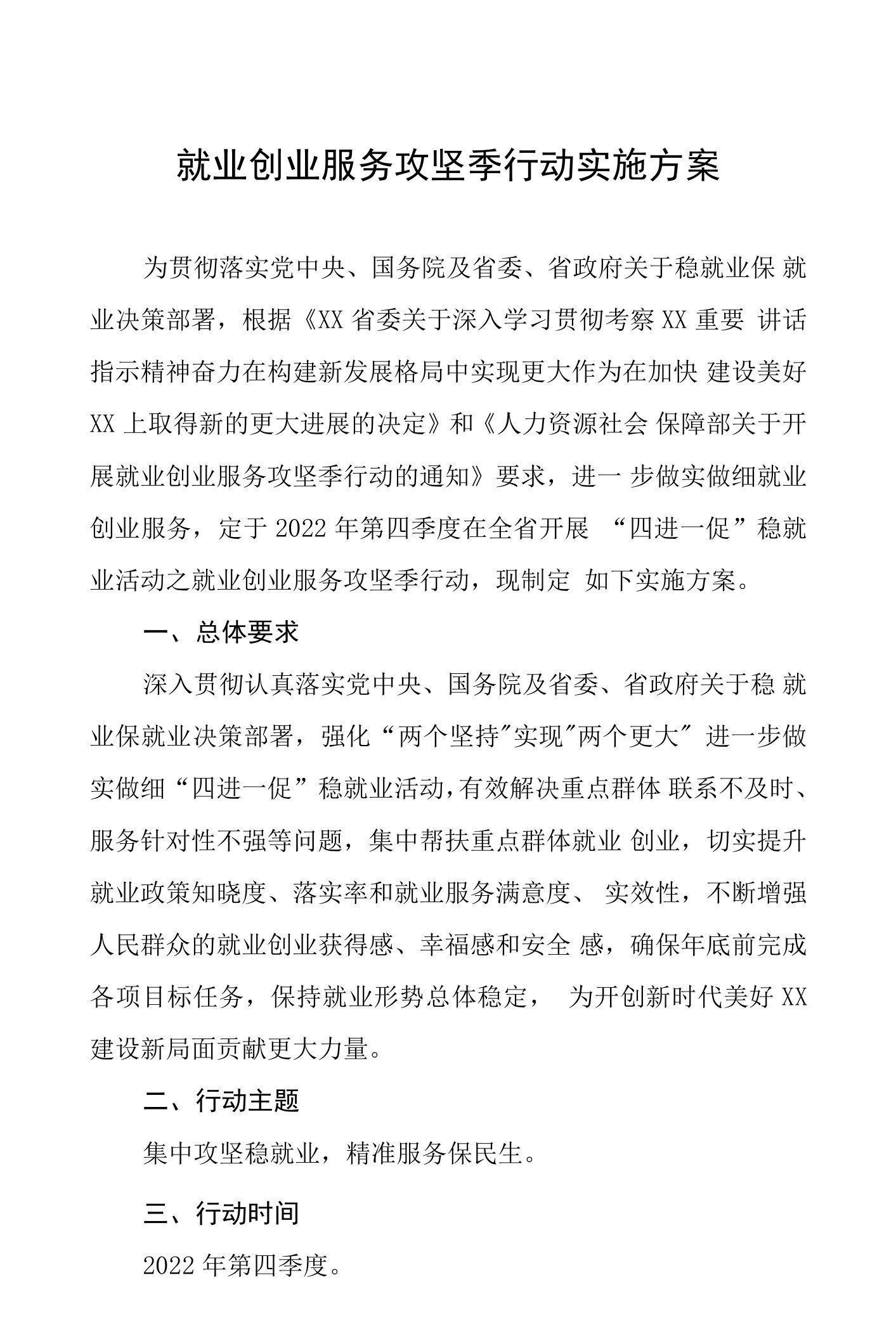 就业创业服务攻坚季行动实施方案