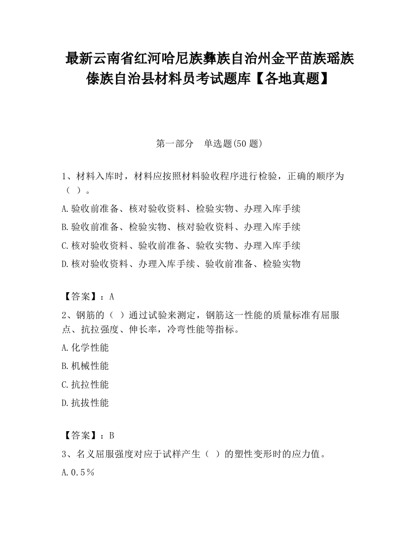 最新云南省红河哈尼族彝族自治州金平苗族瑶族傣族自治县材料员考试题库【各地真题】