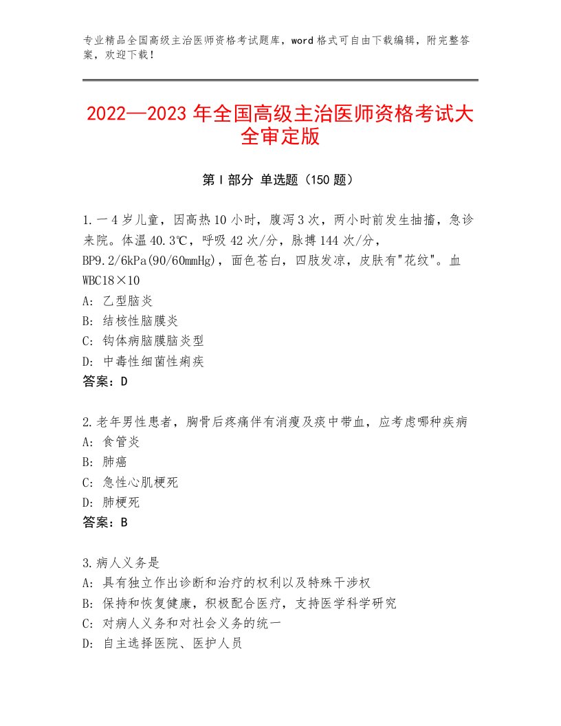 精心整理全国高级主治医师资格考试内部题库答案下载