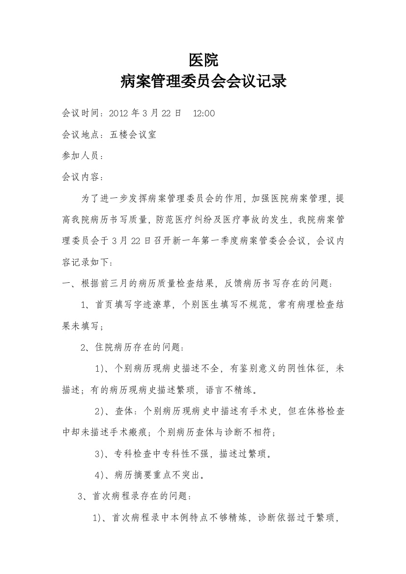 病案管理委员会会议纪要