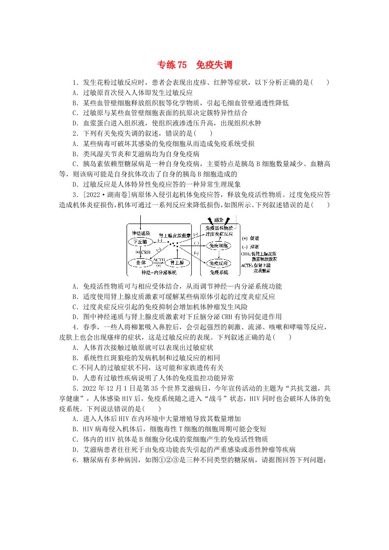 新高考2024版高考生物一轮复习微专题小练习专练75免疫失调