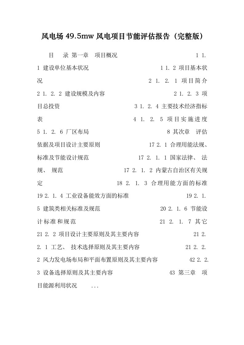 风电场49.5mw风电项目节能评估报告（完整版）