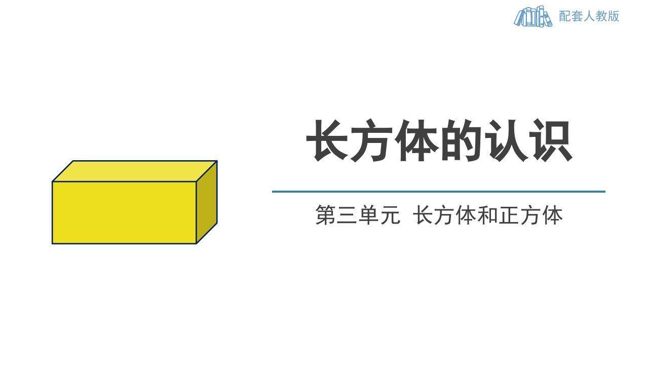 2024人教版数学小学五年级下册教学课件2长方体