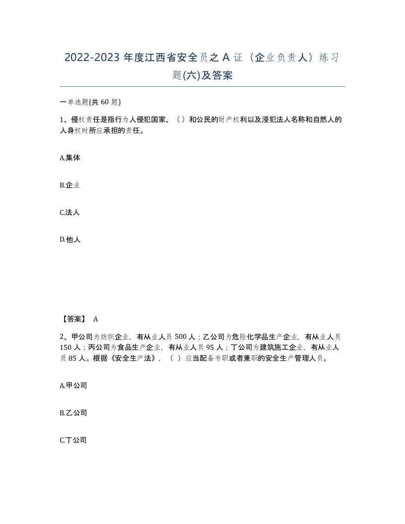 2022-2023年度江西省安全员之A证企业负责人练习题六及答案