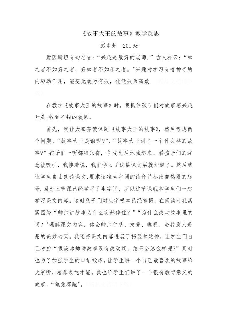 《故事大王的故事》教学反思