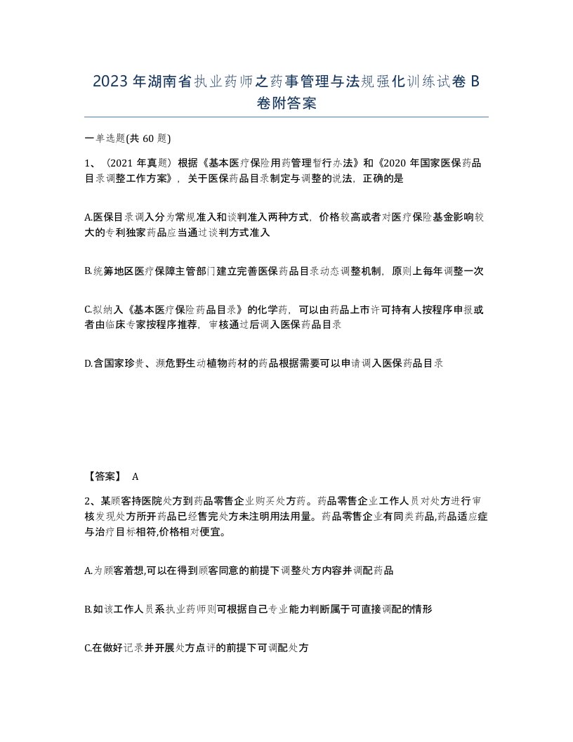 2023年湖南省执业药师之药事管理与法规强化训练试卷B卷附答案