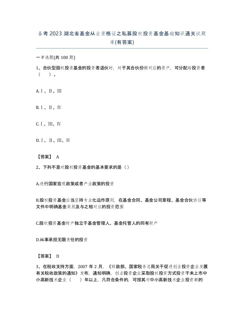 备考2023湖北省基金从业资格证之私募股权投资基金基础知识通关试题库有答案