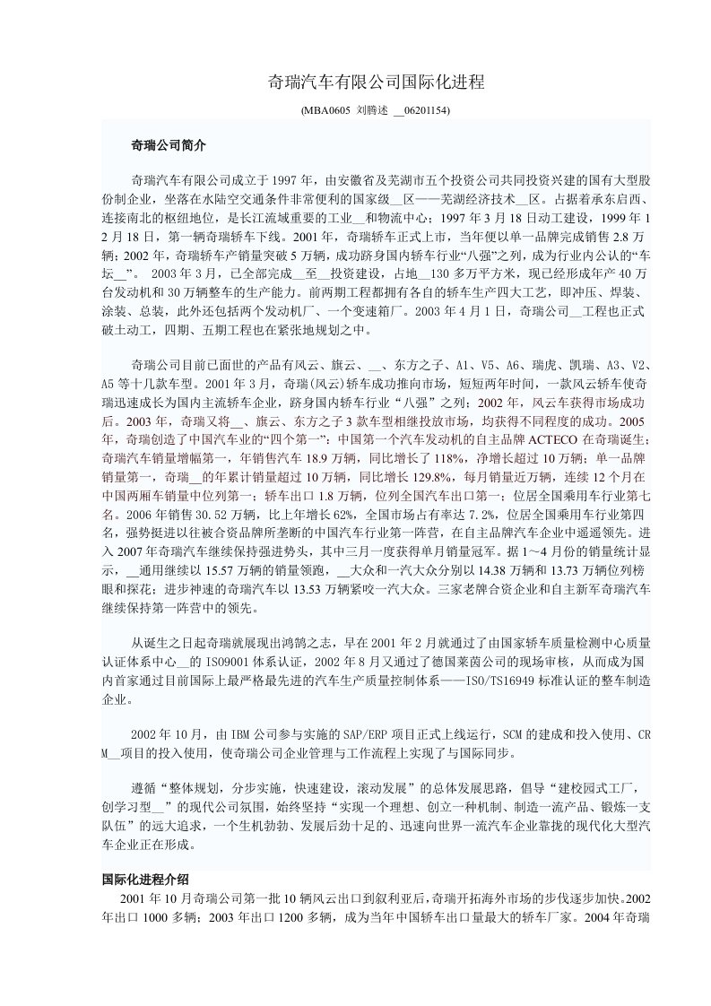 奇瑞汽车有限公司国际化进程.doc