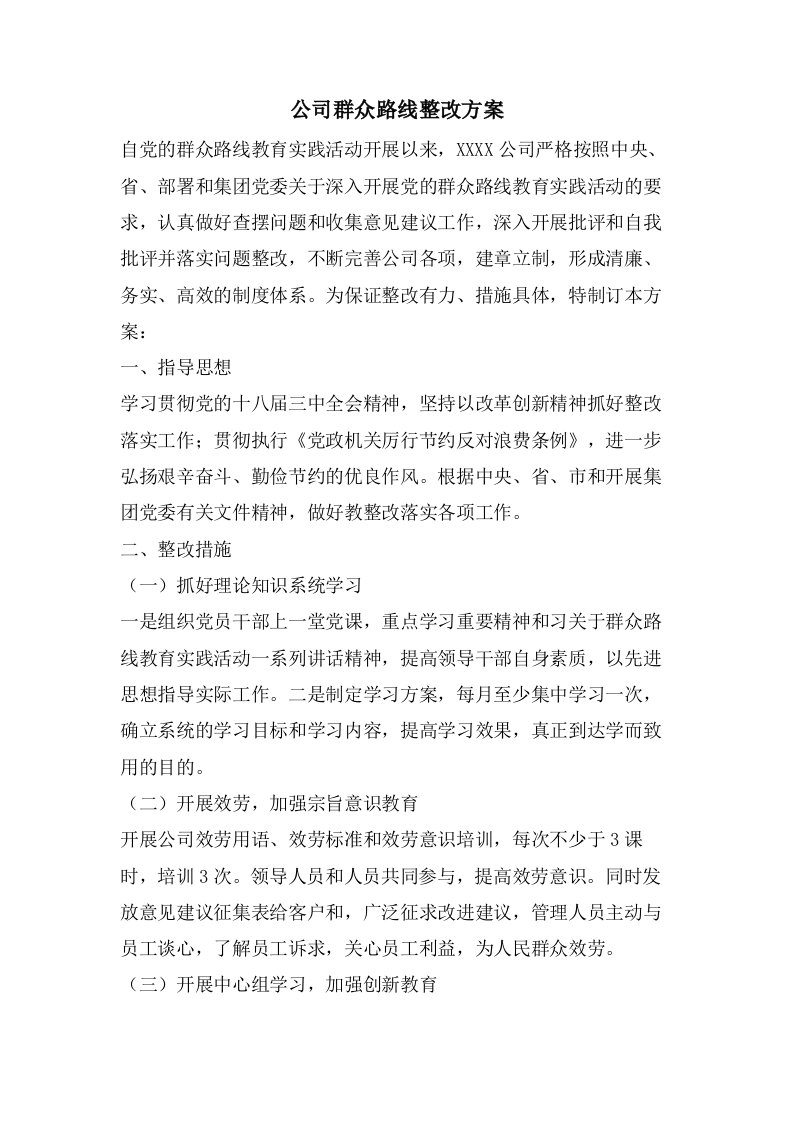 公司群众路线整改方案