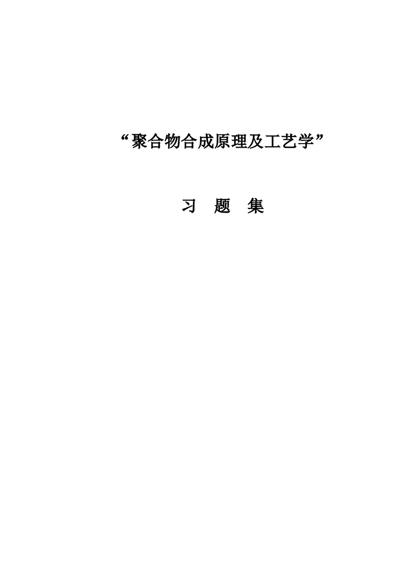 聚合物合成工艺习题集模板