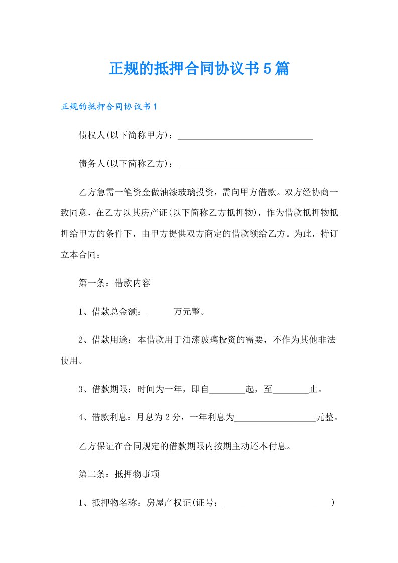 正规的抵押合同协议书5篇