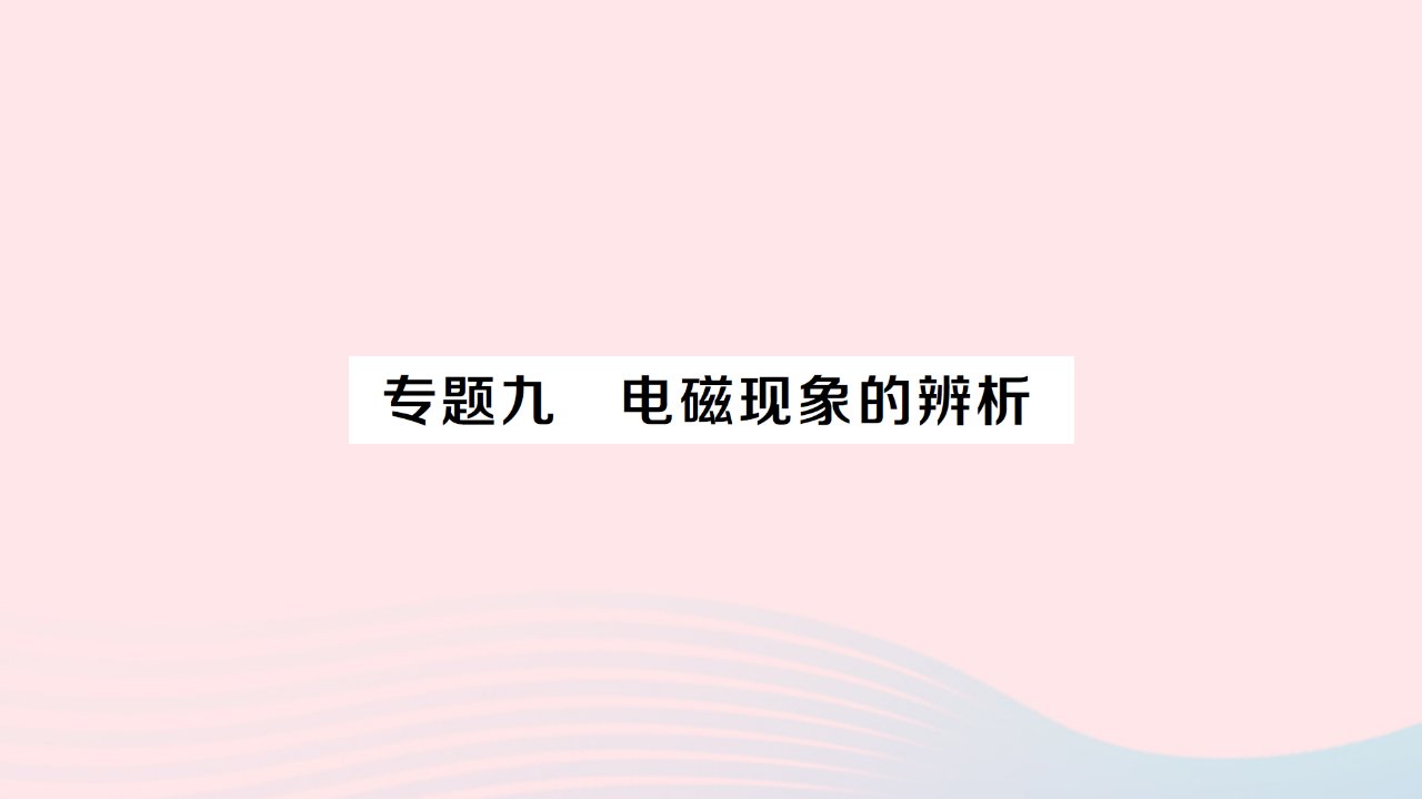 2023九年级物理下册第二十章电与磁专题九电磁现象的辨析作业课件新版新人教版