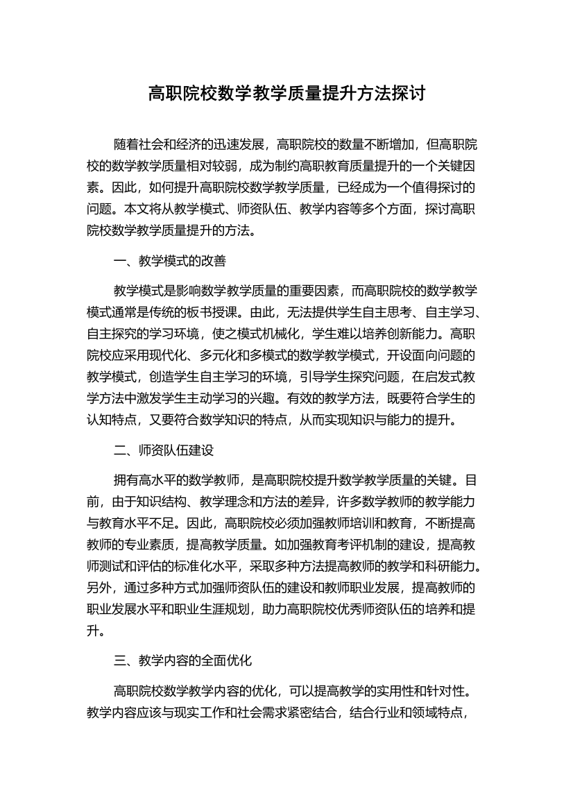 高职院校数学教学质量提升方法探讨