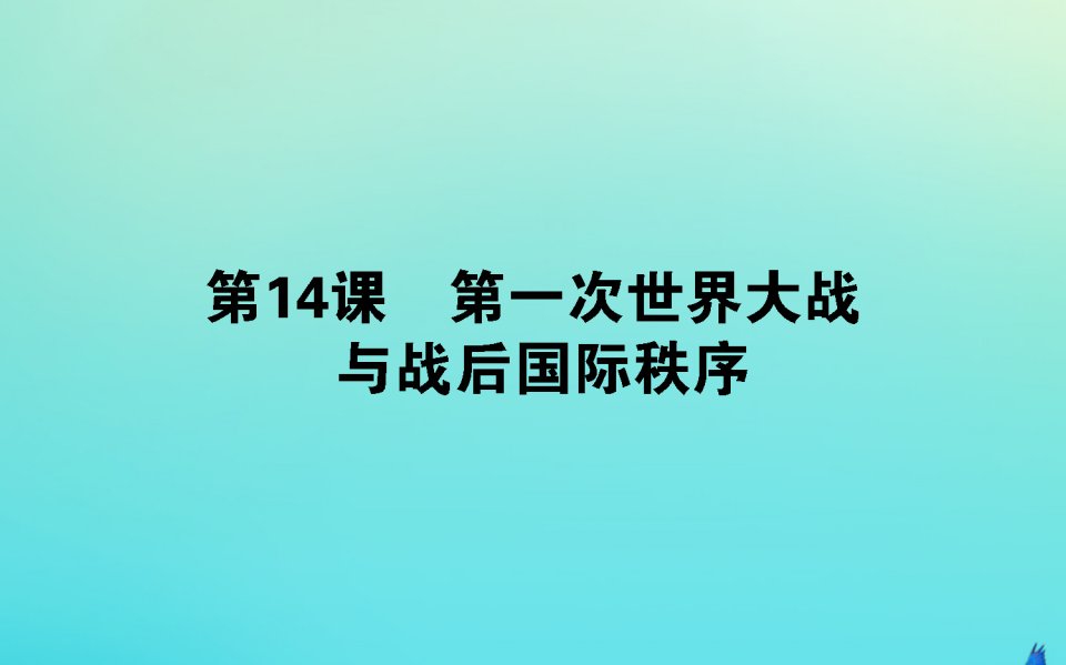 新教材高中历史