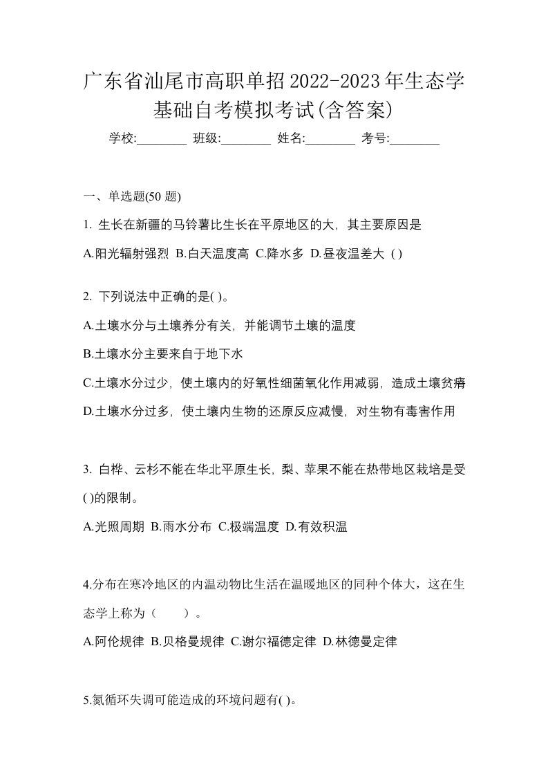 广东省汕尾市高职单招2022-2023年生态学基础自考模拟考试含答案