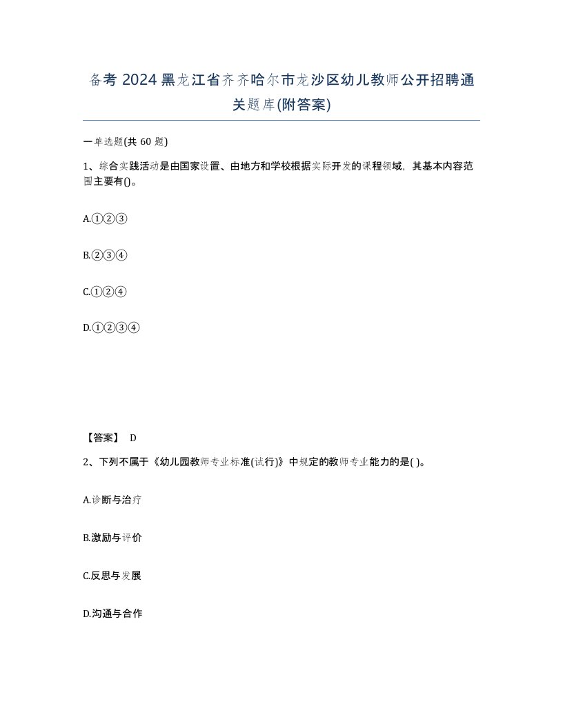 备考2024黑龙江省齐齐哈尔市龙沙区幼儿教师公开招聘通关题库附答案