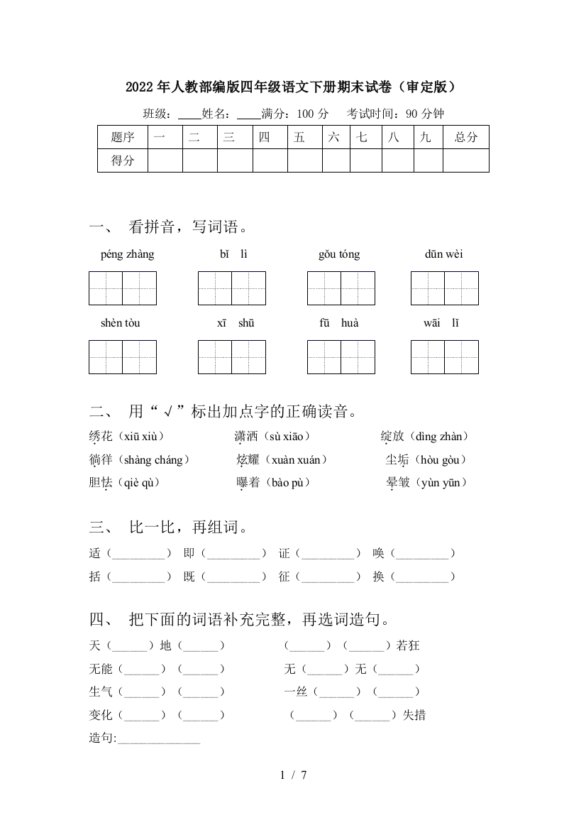 2022年人教部编版四年级语文下册期末试卷(审定版)