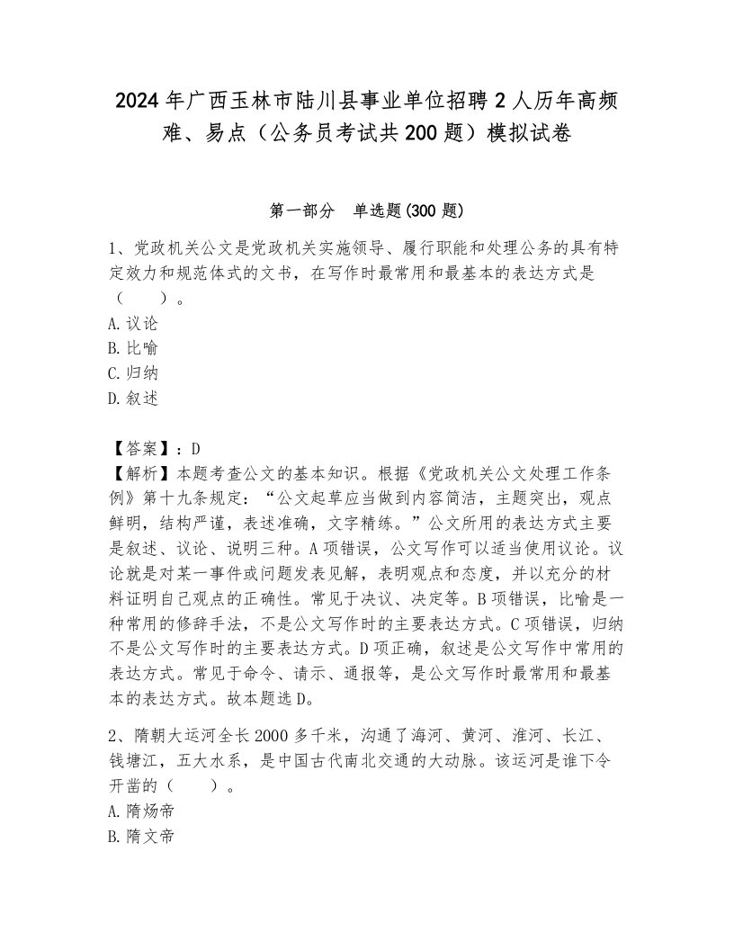 2024年广西玉林市陆川县事业单位招聘2人历年高频难、易点（公务员考试共200题）模拟试卷附答案（完整版）