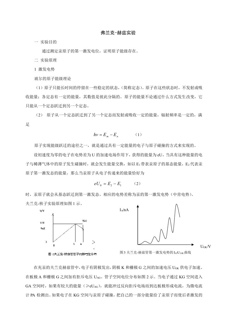 弗兰克赫兹实验实验报告