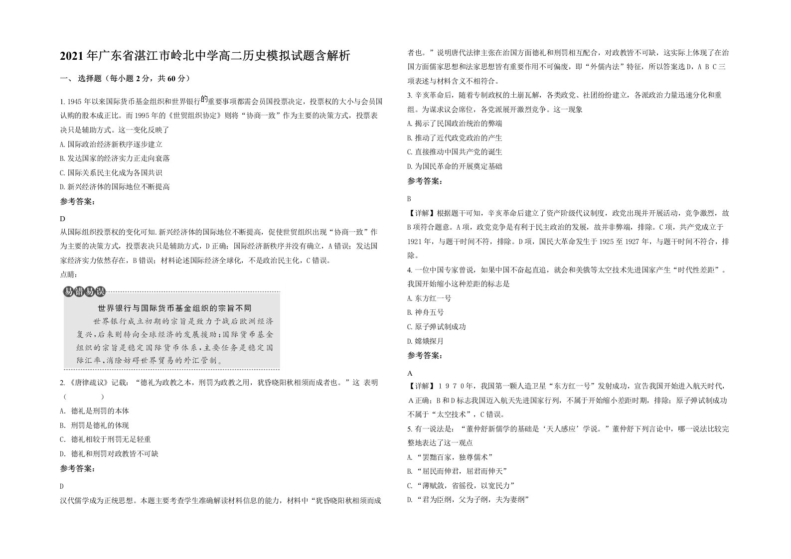 2021年广东省湛江市岭北中学高二历史模拟试题含解析